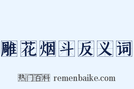 雕花烟斗反义词是什么意思的图片